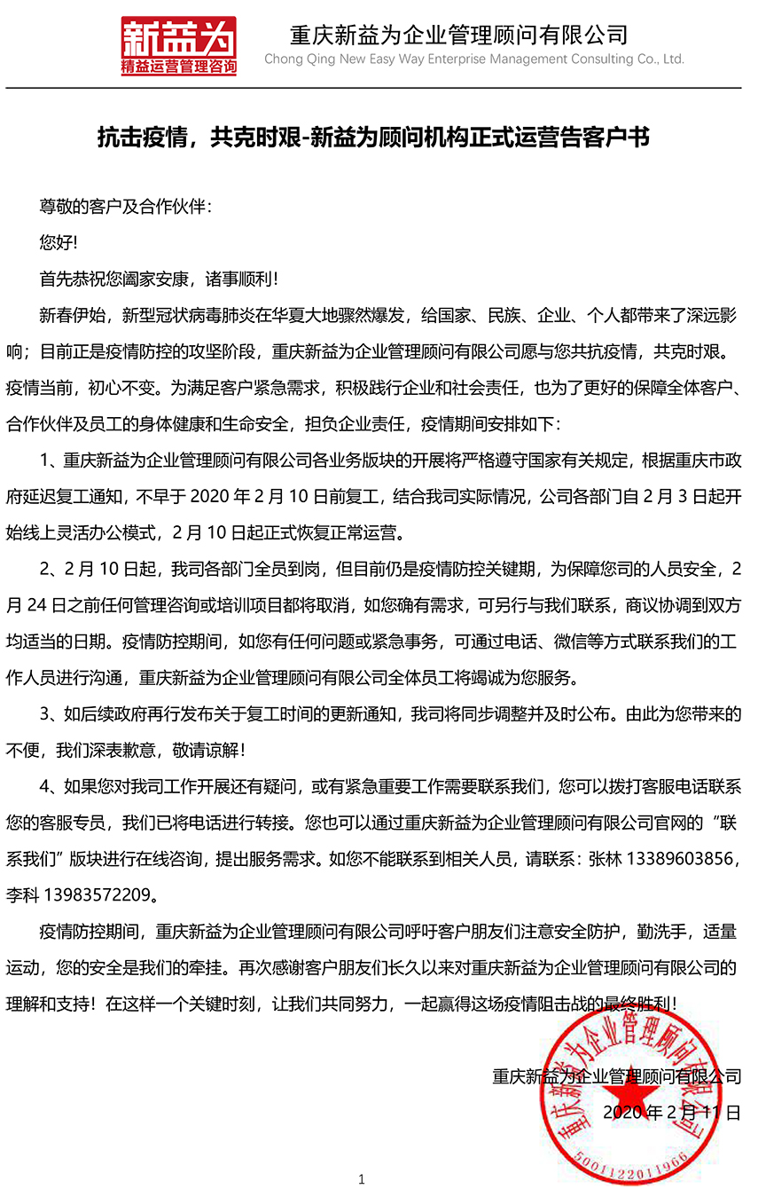 抗擊疫情，共克時艱-新益為顧問機構正式運營告客戶書